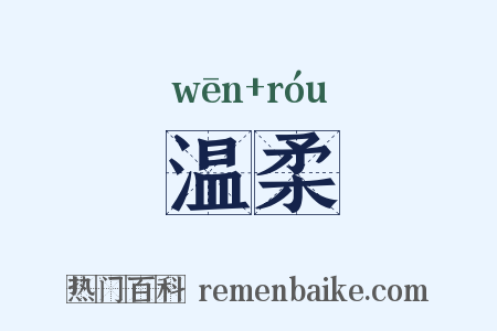 温柔是什么意思的图片